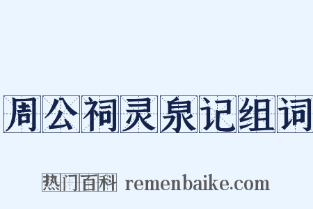 周公祠灵泉记组词是什么意思的图片